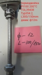 термодвойка Pt100 TGL39438 Typ354.2, 200°C L300/150mm ф12mm