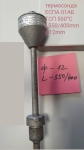 термодвойка ЕСПА 01АБ ТСП 500°C L550/400mm ф12mm