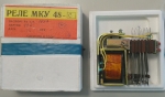 Реле МКУ 48–С