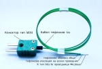 K тип термодвойка, проводници Ф0.20mm с открит връх, тефлонов кабел 1 m и конектор тип MINI