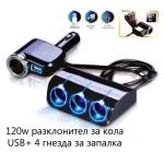 Тригнездов разклонител 1528 за автозапалка