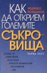 КАК ДА ОТКРИЕМ ГОЛЕМИТЕ СЪКРОВИЩА
